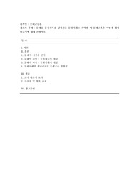 [문해교육론-방송통신대-24-2학기-기말과제물] 문해를 문자해득을 넘어서는 문화이해로 파악할 때 문해교육은 어떻게 해야 하는지에 대해 논하시오.