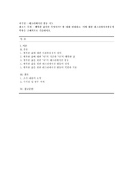 [레크리에이션 활동 지도-방송통신대-24-2학기-기말과제물] 행복한 삶이란 무엇인가? 에 대해 설명하고, 이에 대한 레크리에이션활동의 역할을 구체적으로 기술하시오.