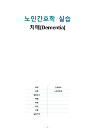 노인간호 실습_치매(dementia) 문헌고찰+간호과정(A+ 보장)