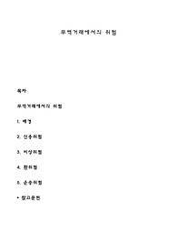 무역거래에서의 위험