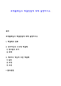무역클레임의 해결방법에 대해 설명하시오