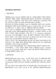 해상보험증권과 협회적하약관