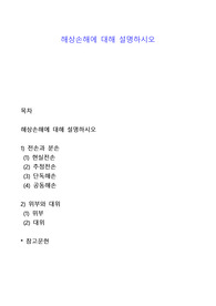 해상손해에 대해 설명하시오