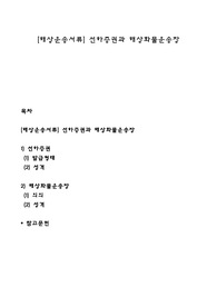 [해상운송서류] 선하증권과 해상화물운송장
