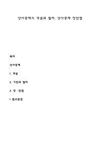 상사중재의 개념과 절차, 상사중재 장단점