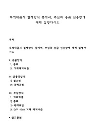 무역대금의 결제방식 중에서, 추심과 송금 신용장에 대해 설명하시오