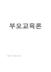 부모교육론
