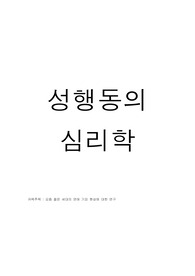 성행동의 심리학