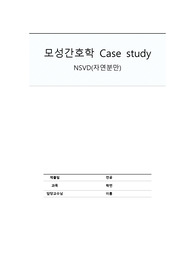 2024년 모성간호학 Case study NSVD(자연분만) A+ 자료입니다. 진단 3개 간호과정 2개