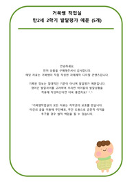 만2세 2학기 발달평가 예시 (4개)