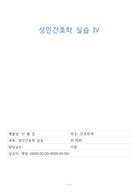 A+ 성인간호학 ICU 케이스스터디, 감염, 불안 관련 간호진단 및 중재