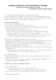2007-2 인지행동치료 요약 인지적, 행동적, 역동적 치료들