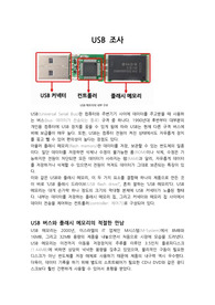 USB 조사