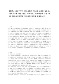 2012년 하반기부터 전세사기가 극성을 부리고 있는바, 전세사기에 대한 원인, 피해사례, 피해예방에 대한 사항 등을 REPORT로 작성하여 기간내 제출하시오.