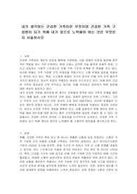 내가 생각하는 건강한 가족이란 무엇이며 건강한 가족 구성원이 되기 위해 내가 앞으로 노력해야 하는 것은 무엇인지 서술하시오
