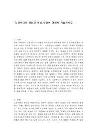 노인학대의 원인과 예방 방안에 대해서 기술하시오