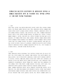 로웬버그와 돌고프의 윤리적원칙 중 생명보호의 원칙과 사생활과 비밀보장의 원칙 중 우선해야 하는 원칙을 선택하고 그에 대한 의견을 작성하세요