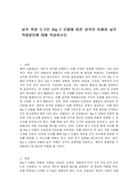 성격 측정 도구인 Big 5 모델에 따른 성격의 이해와 실무 적용방안에 대해 작성하시오