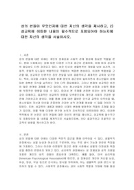 성의 본질이 무엇인지에 대한 자신의 생각을 제시하고, 2) 성교육에 어떠한 내용이 필수적으로 포함되어야 하는지에 대한 자신의 생각을 서술하시오.