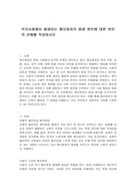 우리사회에서 발생되는 혐오범죄의 발생 원인에 대한 본인의 견해를 작성하시오