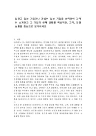 일하고 있는 기업이나 관심이 있는 기업을 선택하여 간략히 소개하고 그 기업의 현재 상태를 핵심역량, 고객, 경쟁 상황을 중심으로 분석하시오