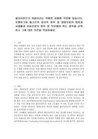 클라이언트가 자살이라는 위험한 상황에 직면해 있습니다. 로웬버그와 돌고프의 윤리적 원칙 중 생명보호의 원칙과 사생활과 비밀보장의 원칙 중 우선해야 하는 원칙을 선택하고 그에 대한 의견을 작성하세요