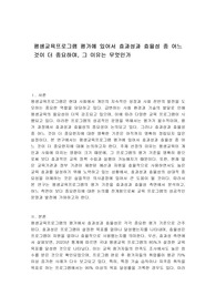 평생교육프로그램 평가에 있어서 효과성과 효율성 중 어느것이 더 중요하며, 그 이유는 무엇인가