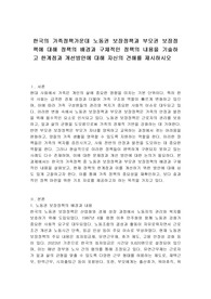 한국의 가족정책가운데 노동권 보장정책과 부모권 보장정책에 대해 정책의 배경과 구체적인 정책의 내용을 기술하고 한계점과 개선방안에 대해 자신의 견해를 제시하시오