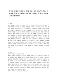 한부모 가정의 아동들이 겪게 되는 심리 정서적 특성, 학교생활 적응 등 다양한 문제들을 극복할 수 있는 방법에 대해 토론하시오