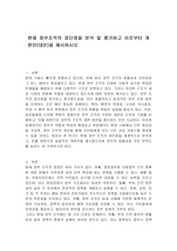 현재 정부조직의 장단점을 분석 및 평가하고 이로부터 개편안(대안)을 제시하시오