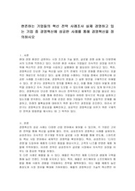 현존하는 기업들의 혁신 전략 사례조사 실제 경영하고 있는 기업 중 경영혁신에 성공한 사례를 통해 경영혁신을 정의하시오
