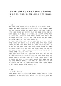 환경 공정, 생물학적 공정, 환경 미생물 등 본 수업의 내용과 연관 있는 주제로 자유롭게 선정하여 레포트 작성하시오