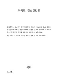 청소년기 이전(영유아기, 아동기, 청소년기 등)의 경험이 정신건강에 미치는 영향에 대해서 이론을 근거로 설명하시고, 자신의 청소년기 이전의 경험을 회고하여 예를 들어 설명하세요. ex) 프로이드, 피아제, 에릭슨 등의 이론을 근거로 설명하세요