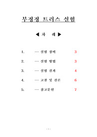 구조실험 부정정 트러스 레포트
