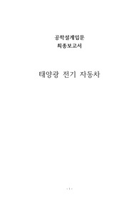 공학설계입문 팀 프로젝트 보고서 태양광 전기차
