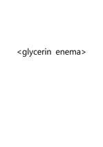 glycerin enema 정의 및 목적, 필요 물품, 준비사항, 시행방법