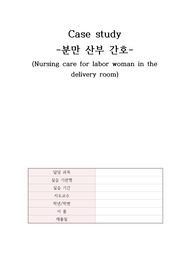 A+ 여성간호학 분만1기 케이스스터디 (간호과정 2개)
