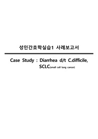Diarrhea d/t C.difficile 성인간호학 간호과정 케이스스터디  CASESTUDY