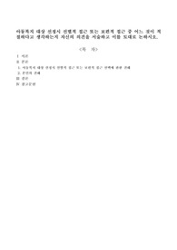 아동복지 대상 선정시 선별적 접근 또는 보편적 접근 중 어느 것이 적절하다고 생각하는지 자신의 의견을 서술하고 이를 토대로 논하시오