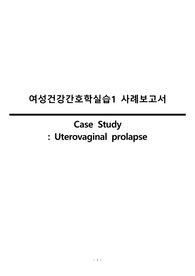 여성건강간호학실습 케이스 스터디 Uterovaginal prolapse(자궁탈출증), TVH(질식전자궁절제술) CASESTUDY 자료