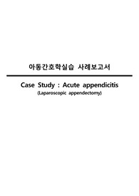 아동간호학실습 Acute appendicitis(급성 충수염) 복강경하 충수절제술 케이스스터디