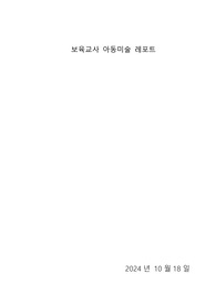 미술 재료를 한가지 선택하여 재료의 특성에 대해 기술하고, 미술재료를 활용한 미술 활동 계획안을 작성해보세요.