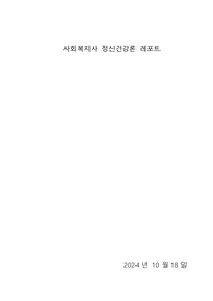 인간발달단계별로 발생할 수 있는 정신건강상의 문제를 하나 선정하여 설명하고, 예방 및 해결방안에 대해서 제시하시오. 과제설명 아동, 청소년, 성인기, 노년기 중 발달단계를 선택하고, 선택한 발달단계에 발생할 수 있는 정신건강상의 문제와 그 문제를 예방 및 해결하기 위한 방안을 기술하시오. 그리고 자신의 의견을 제시하시오.