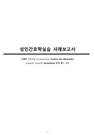 성인간호학실습 발열 상황 케이스스터디. 과거 성문하암 진단 하 tracheostomy 삽입 상태, 삽입부위 염증 및 흡인성 폐렴 인한 고체온 상태 CASESTUDY