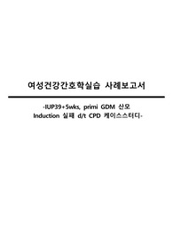 여성건강간호학 분만실 케이스스터디. GDM 초산모 유도분만 과정 / CPD로 유도 실패하여  C/S 진행 CASESTUDY