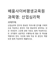 배움사이버평생교육원 산업심리학 과제