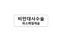 비만대사수술 위소매절제술