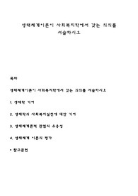 생태체계이론이 사회복지학에서 갖는 의의를 서술하시오
