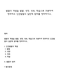 발달의 개념을 발달, 성장, 성숙, 학습으로 구분하여 정리하고 인간발달의 일반적 원리를 정리하시오