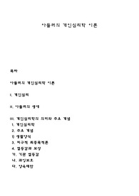 아들러의 개인심리학 이론